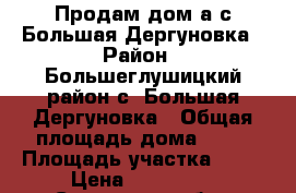 Продам дом а с.Большая Дергуновка › Район ­ Большеглушицкий район с. Большая Дергуновка › Общая площадь дома ­ 29 › Площадь участка ­ 55 › Цена ­ 600 000 - Самарская обл., Большеглушицкий р-н Недвижимость » Дома, коттеджи, дачи продажа   